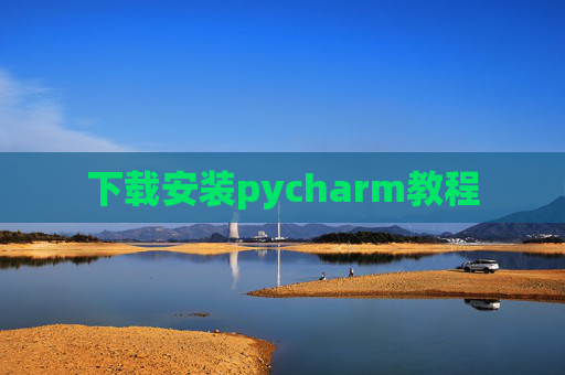 下载安装pycharm教程